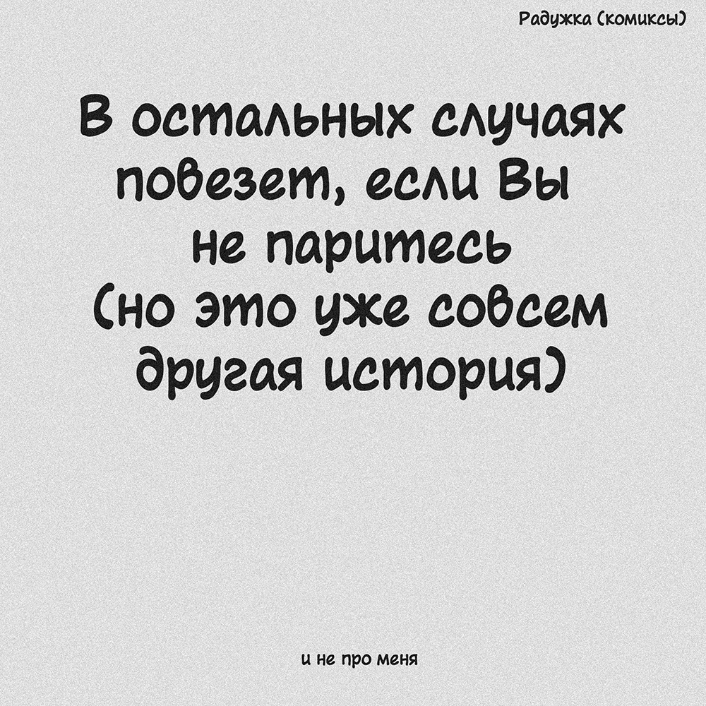 Стеснительным посвящается - Моё, Комиксы, Авторский комикс, Радужка, Длиннопост