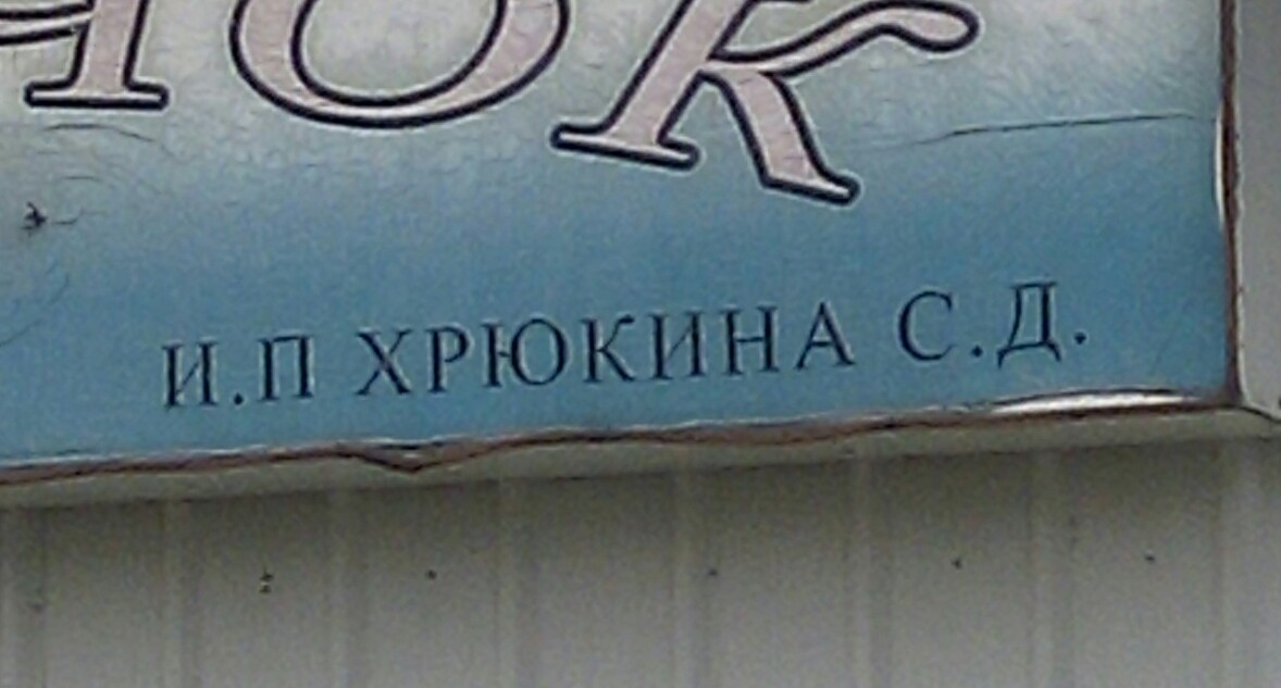 Совпадение? Не думаю! - Моё, Забайкалье, Совпадение