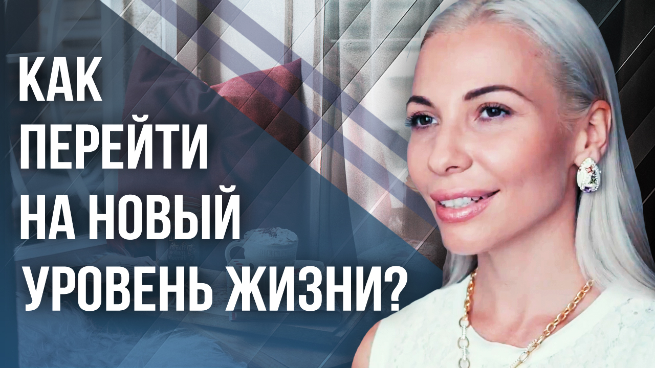 How to move to a new level of life? How to move to a new level of life to come to happiness? - Victoria brother-in-law, Healing, Theta Healing, Standard of living, Success, Change Yourself