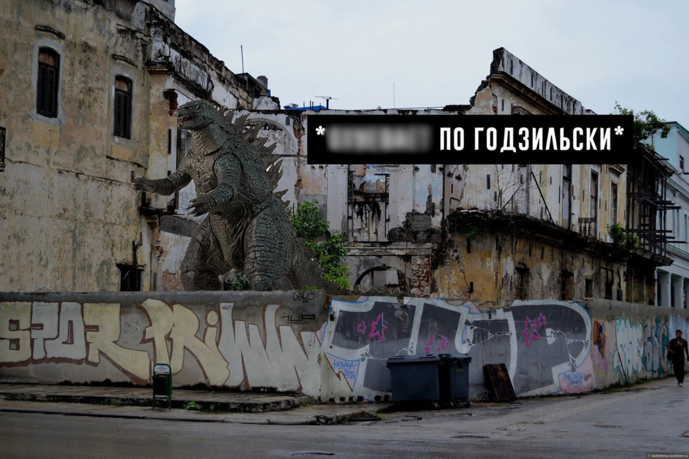 “What is there to destroy? Here and so everything is destroyed : the adventures of Godzilla in Russian cities - The photo, Fotozhaba, Godzilla, Russia, Rostov-on-Don, Omsk, Voronezh, Humor, Longpost