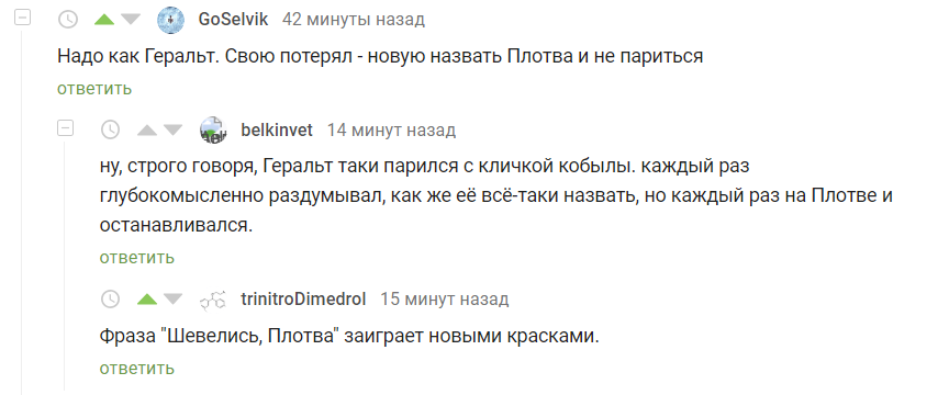 Шевелись, Плотва! - Скриншот, Комментарии, Комментарии на Пикабу, Ведьмак, Геральт из Ривии, Плотва, Вперёд плотва!, Бывшие