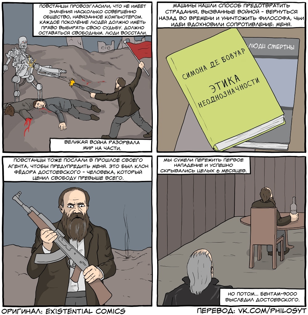 existential terminator - Philosophy, Comics, Simone de Beauvoir, Fedor Dostoevsky, Jeremy Bentham, , Terminator, Trolley, Longpost