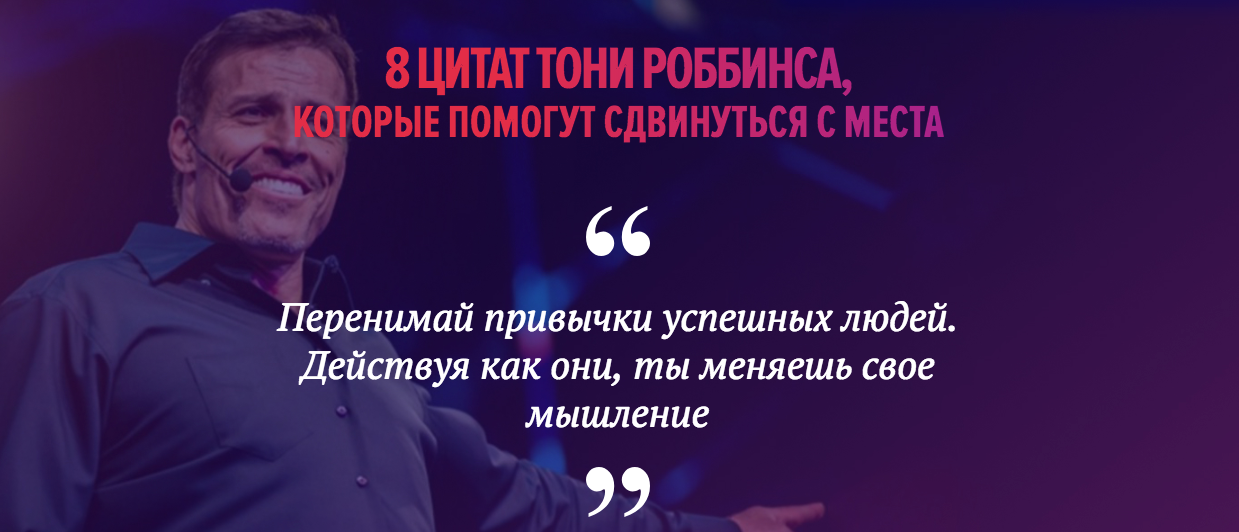 8 best quotes from the Tony Robbins seminar a ticket for which costs from 30,000 to 500,000 rubles. - My, Coach, , Longpost, Coaching