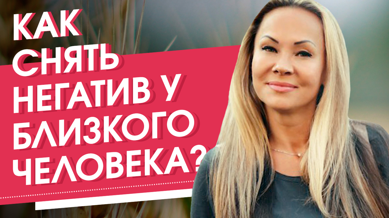 Как снять негатив у близкого человека? Что нужно сделать, чтобы снять негатив у близкого человека? - Виктория Денежкина, Счастье, Успех, Энергия, Как снять негатив, Негатив