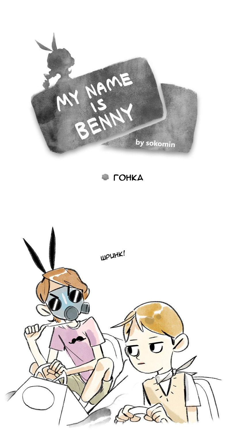 My name is Benny (Ep.9) - Sokomin, Mnib, Comics, Translated by myself, Longpost