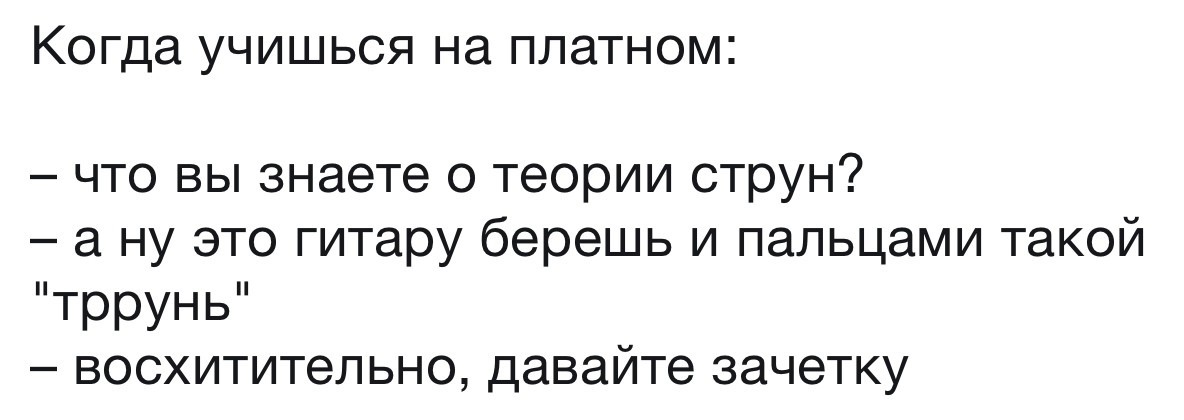 Когда знания не главное - Заочка, Теория струн, Обучение