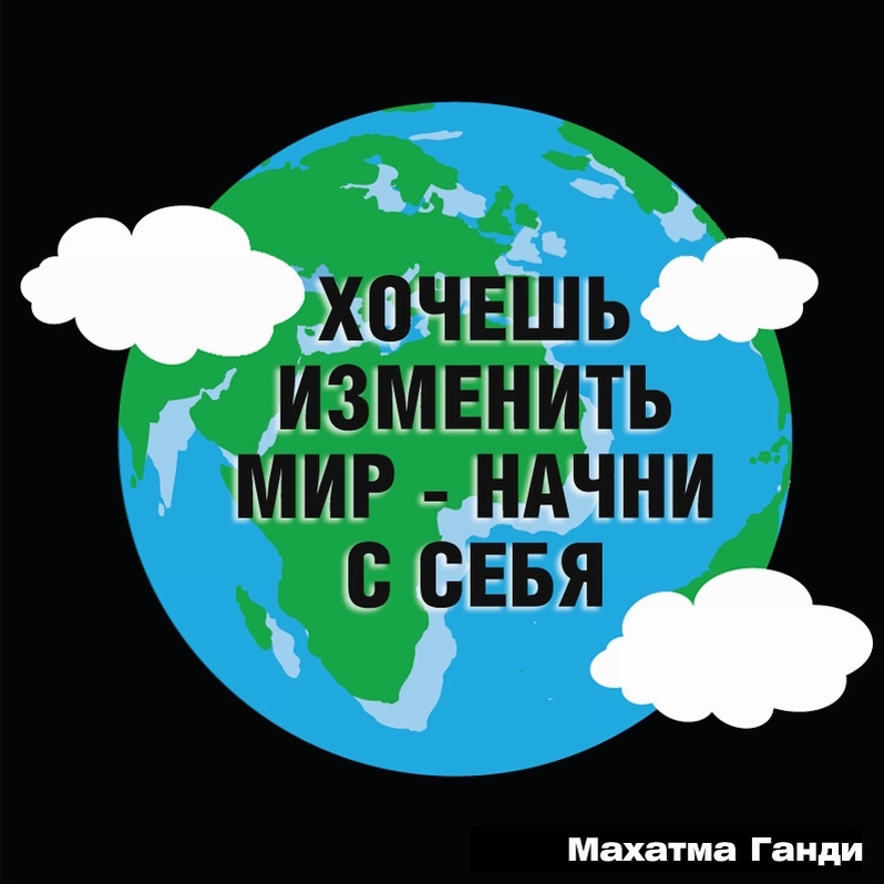 Начни с себя, а не закончи. - Начни с себя, Махатма ганди, Цитаты