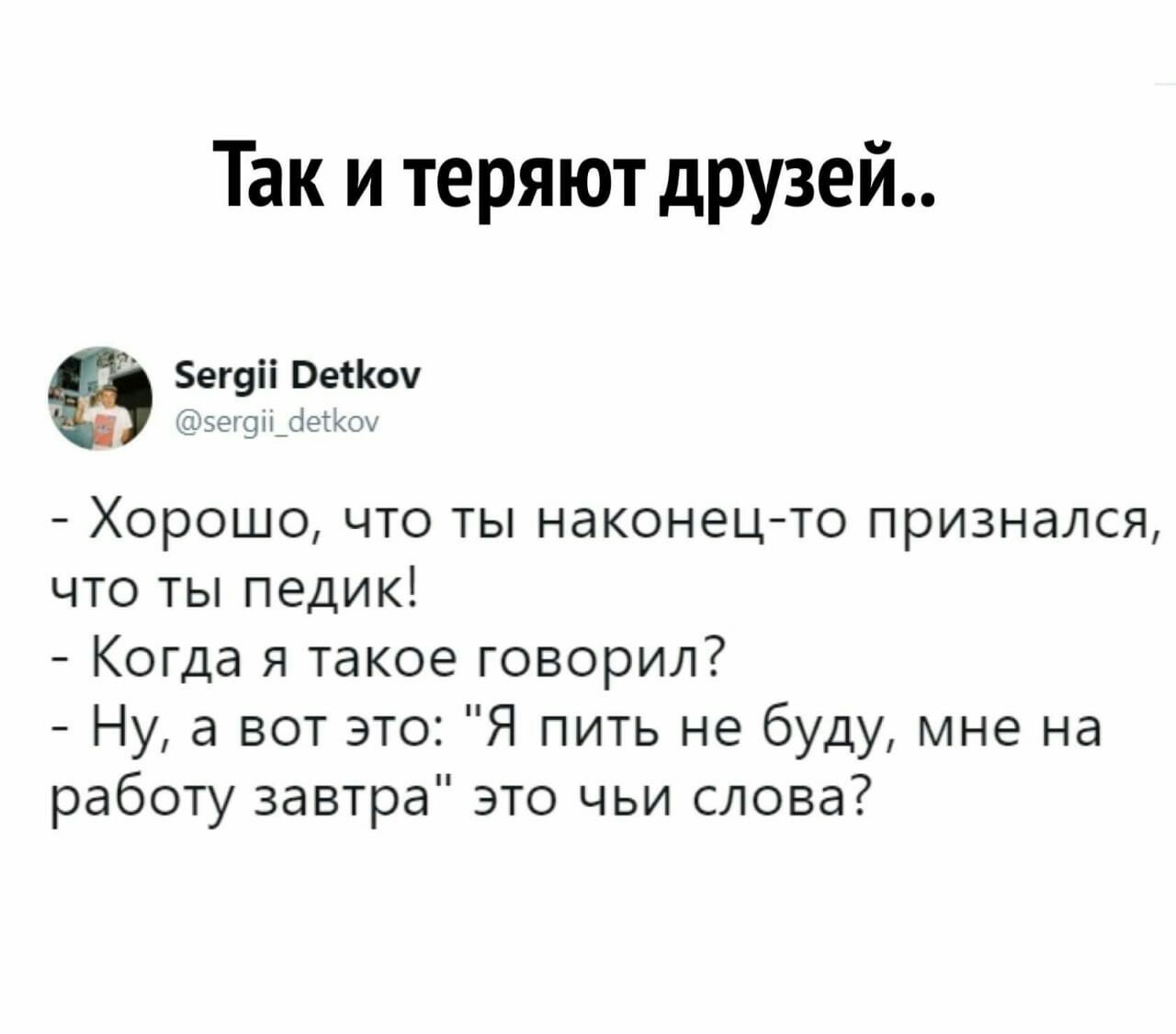 Так и теряют друзей | Пикабу