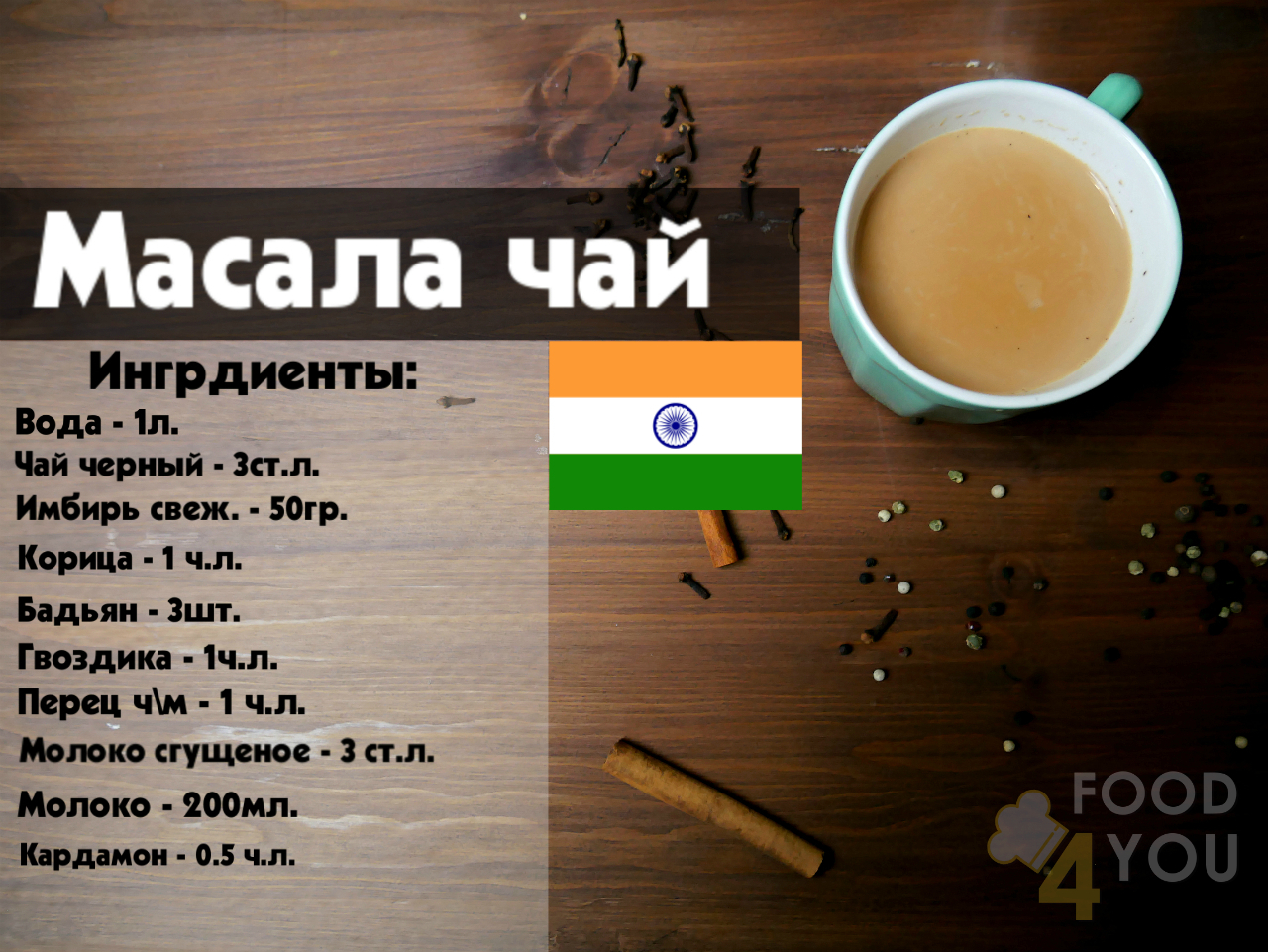 Индийский чай рецепт. Масала чай. Масала чай рецепт. Масала чай рецепт классический. Чай с пряностями рецепты.