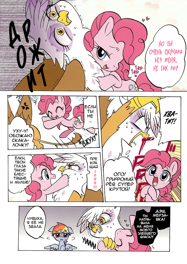 [Translation] Rush! - Translation, Comics, My little pony, Mane 6, Gilda, Doujinshi, Manga, Longpost