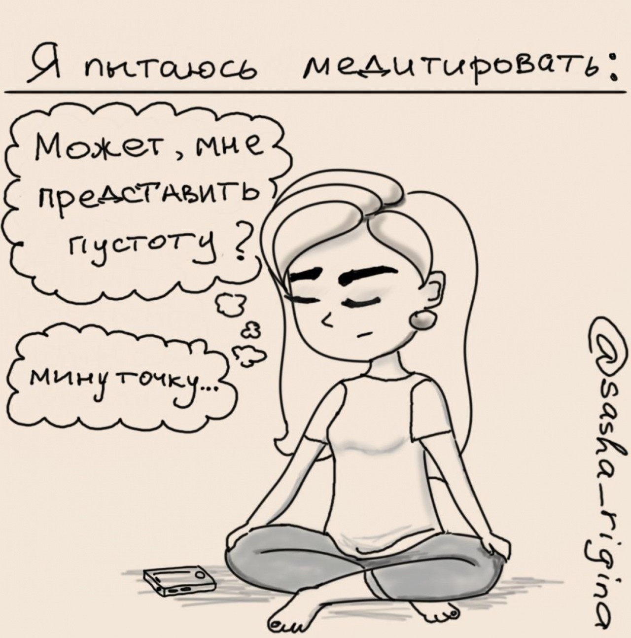 Comic #6 - My, Meditation, Comics, Web comic, Humor, Funny, Failure, Subtle humor, Longpost