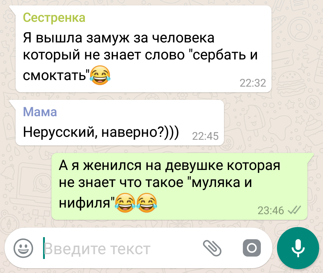 Serbat, nifilya, mulyaka ... - My, Chat room, strange words, Screenshot, Correspondence, Whatsapp