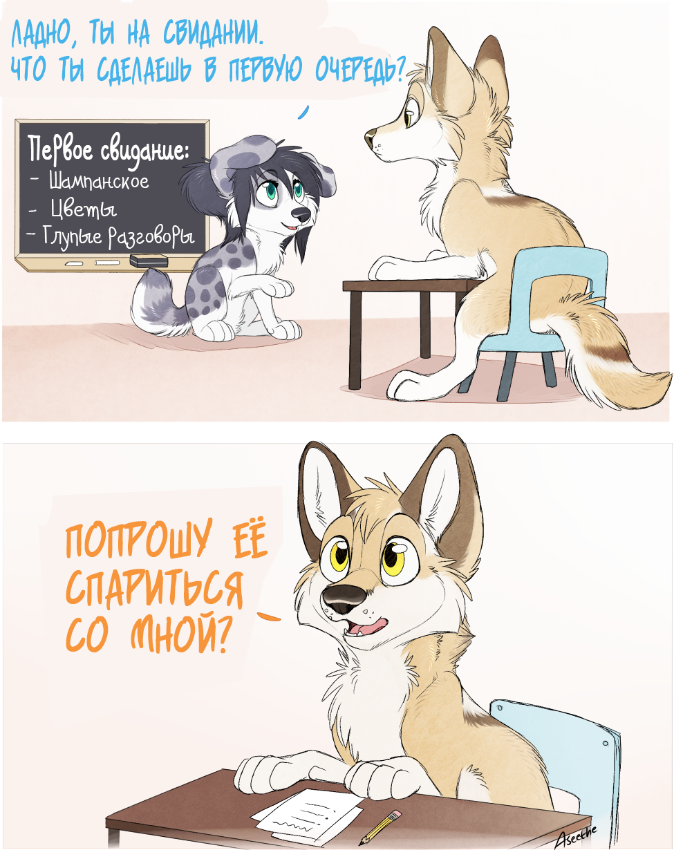 Not romantic... BUT, logical. - Furry comics, Furry, Aseethe, Reproduction, Date