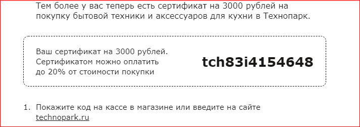 Сертификат в ТехноПарк на 3000 рублей, 20% скидка. - Моё, Купоны на скидки, Технопарк, Подарки