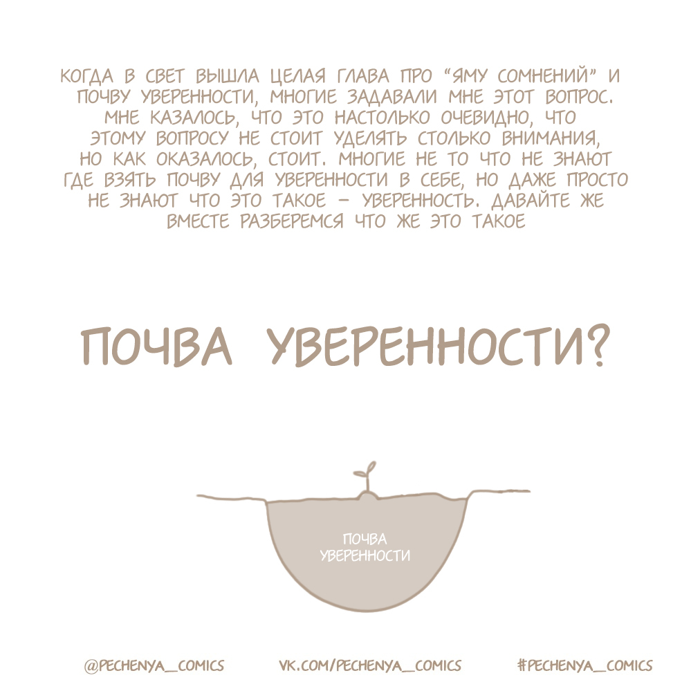 Почва уверенности - Моё, Web-Comics pechenya_comics, Веб-комикс, Длиннопост