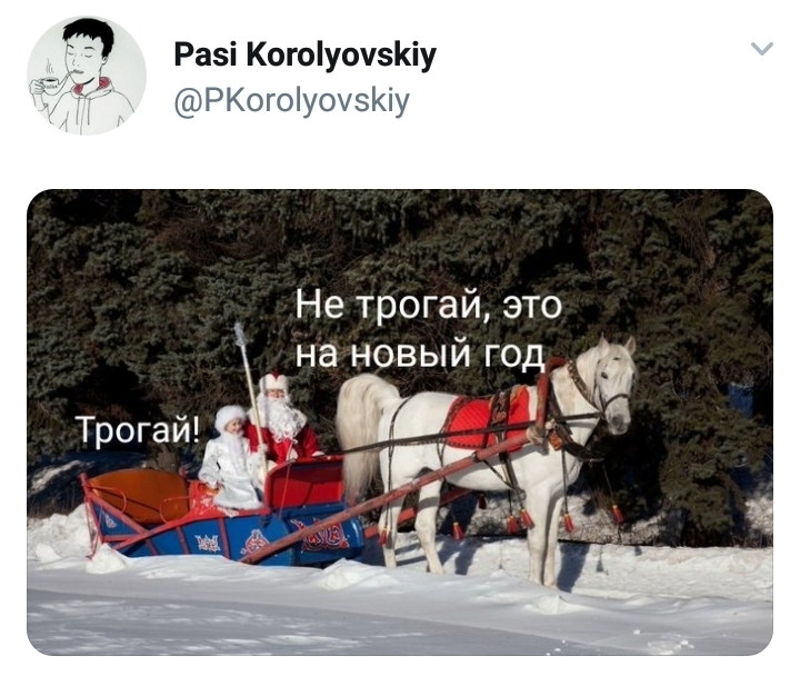 Новый Год - Новый Год, Twitter, Скриншот, Мемы, Картинка с текстом