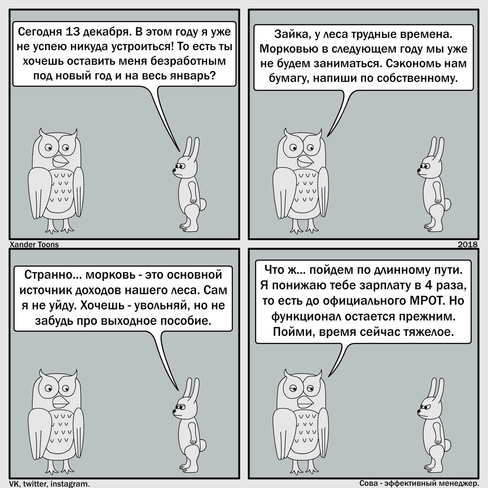 Сова - эффективный менеджер. №26: По длинному пути. - Моё, Комиксы, Сова - эффективный менеджер, Юмор, Работа