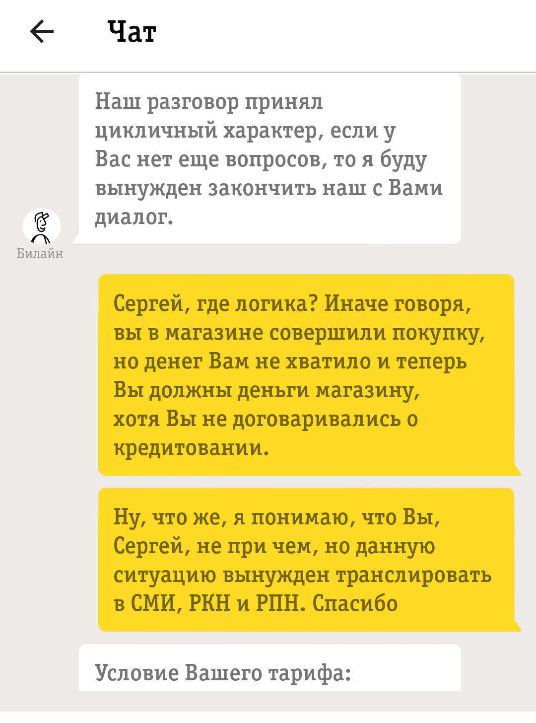 БиЛайн уху ел или обман с оплатой - Моё, Билайн, Обман, Обман клиентов, Отстой билайн, Мошенничество, Роспотребнадзор, Роскомнадзор, Длиннопост