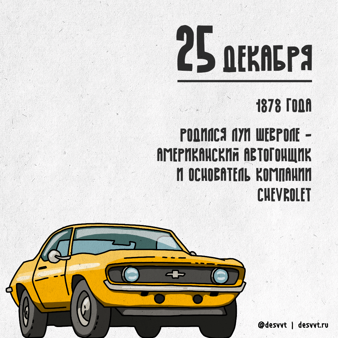 (025/366) December 25 Louis Chevrolet was born - My, Project calendar2, Drawing, Illustrations, Muscle car, Chevrolet camaro