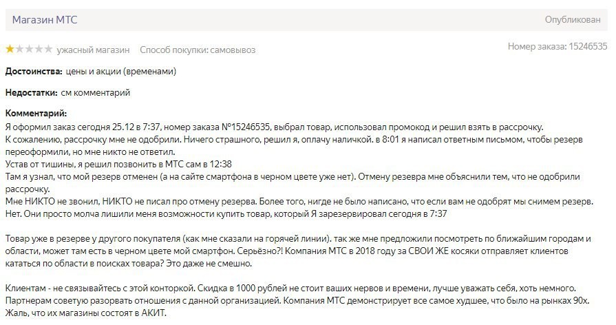 Как МТС любит своих покупателей - Моё, МТС, Негатив, Отзыв, Товары, Как?, Клиенты, Покупка, Длиннопост