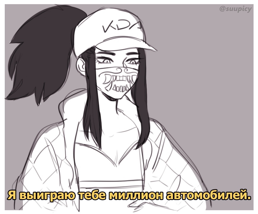 Всё, что угодно, ради тебя - Комиксы, Oikws, League of Legends, KDA, Akali, Evelynn, Длиннопост