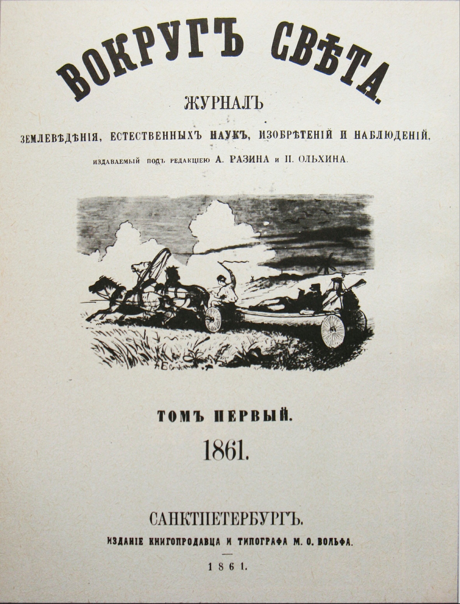 Ровно 158 лет назад вышел первый номер журнала 