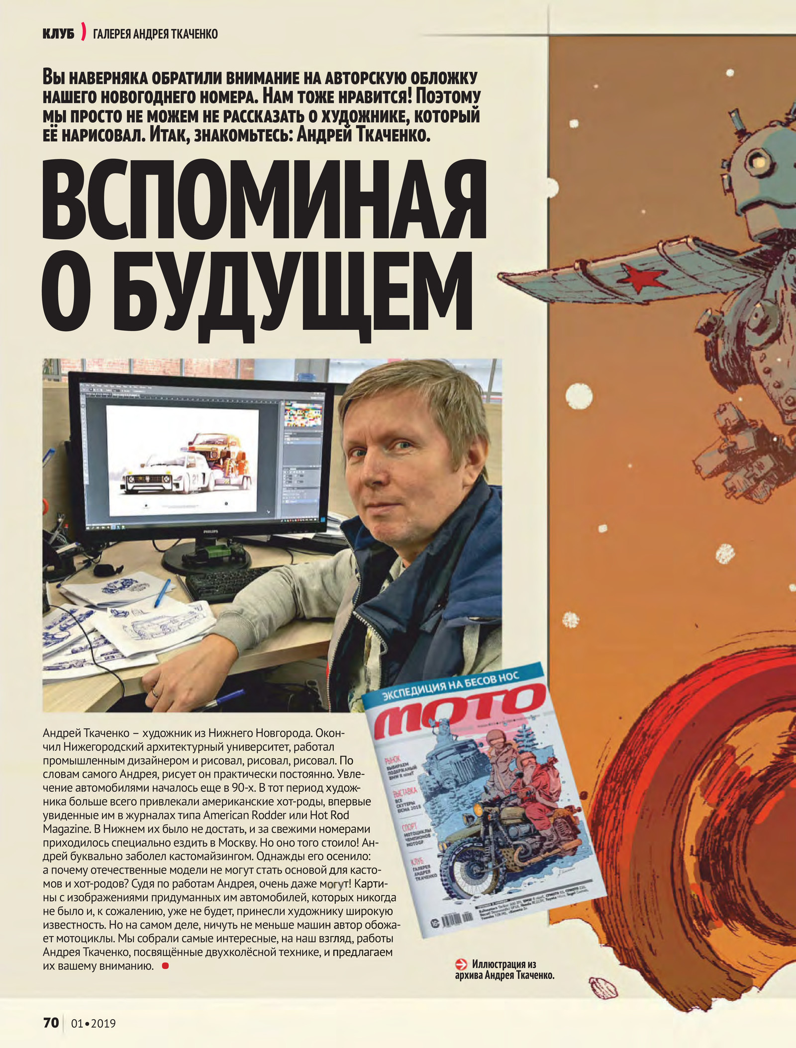 Article about Andrey Tkachenko (our artist) in Moto magazine - My, 412lab, Gypsum, Secret garage, Illustrations, Andrey Tkachenko, Parallel USSR, Life stories, Longpost