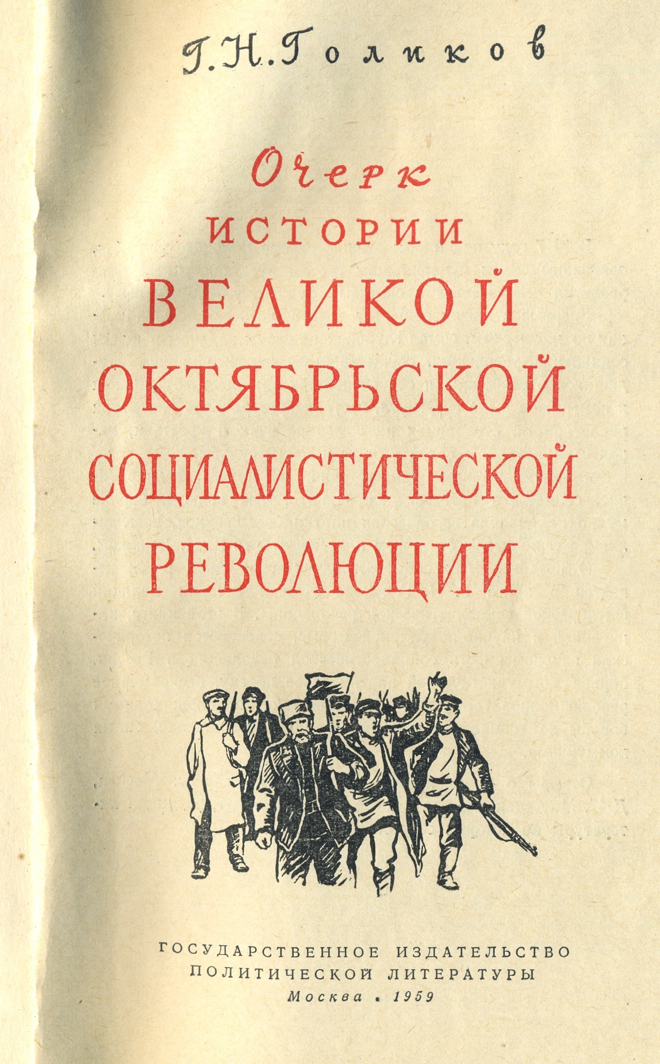 Очерк истории Великой Октябрьской социалистической революции - Революция, Социализм, СССР, Коммунизм, Книги, История, Длиннопост