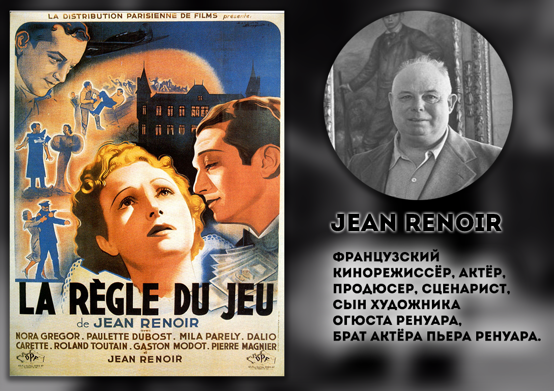 La Rgle du jeu (1939) - Длиннопост, Текст, Арт, Жан ренуар, Искусство, Фильмы, Моё