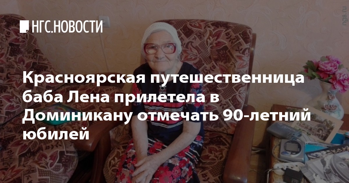 Красноярская путешественница Баба Лена умерла на 92-м году жизни. - Путешествия, Долгожитель, Бабушка, Смерть, Длиннопост, Некролог