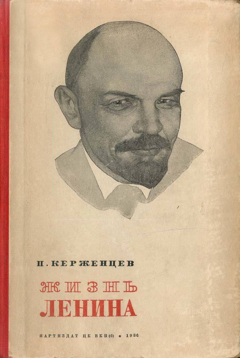 Платон Керженцев. Жизнь Ленина. (редкая книга) - Ленин, Революция, Социализм, Коммунизм, История, СССР, Книги, Длиннопост