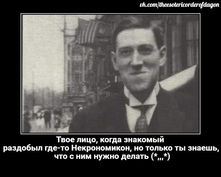 Когда понимаешь, что бессмысленное существование обрело свой смысл... - Моё, Говард Филлипс Лавкрафт, Юмор, Архив, Ссылка