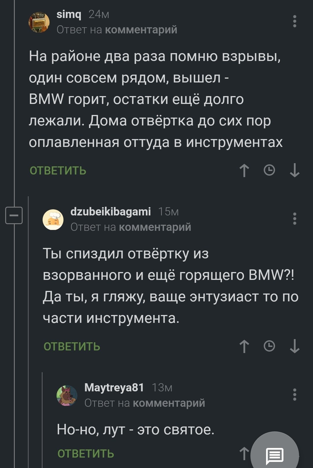 Лут - это святое - Истории из жизни, Лут, Комментарии на Пикабу, Скриншот, Отвертка, BMW