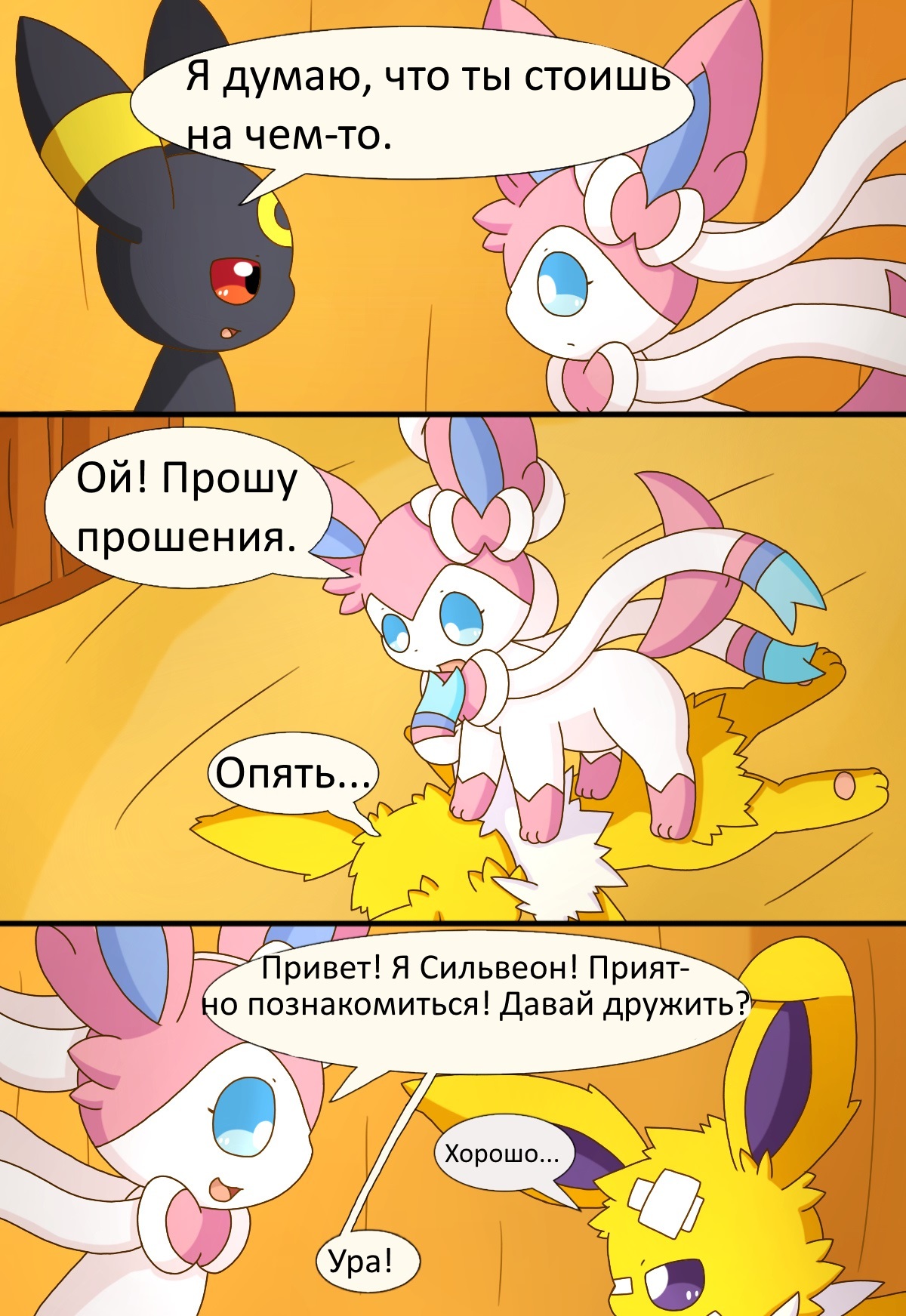 Eeveelution. chapter 1 part 2 . In Russian - Pokemon, Comics, Translation, Evie, Vaporeon, Jolteon, Flareon, Espeon, Longpost