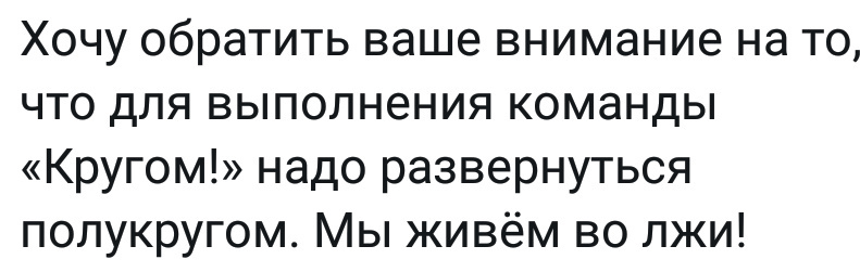 Вот те раз - Картинка с текстом, Армия, Строевая подготовка, Ложь