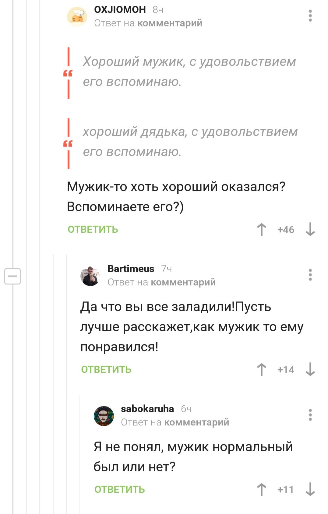 Хороший мужик то был?? - Комментарии, Комментарии на Пикабу, Юмор, Мужчины, Длиннопост, Скриншот