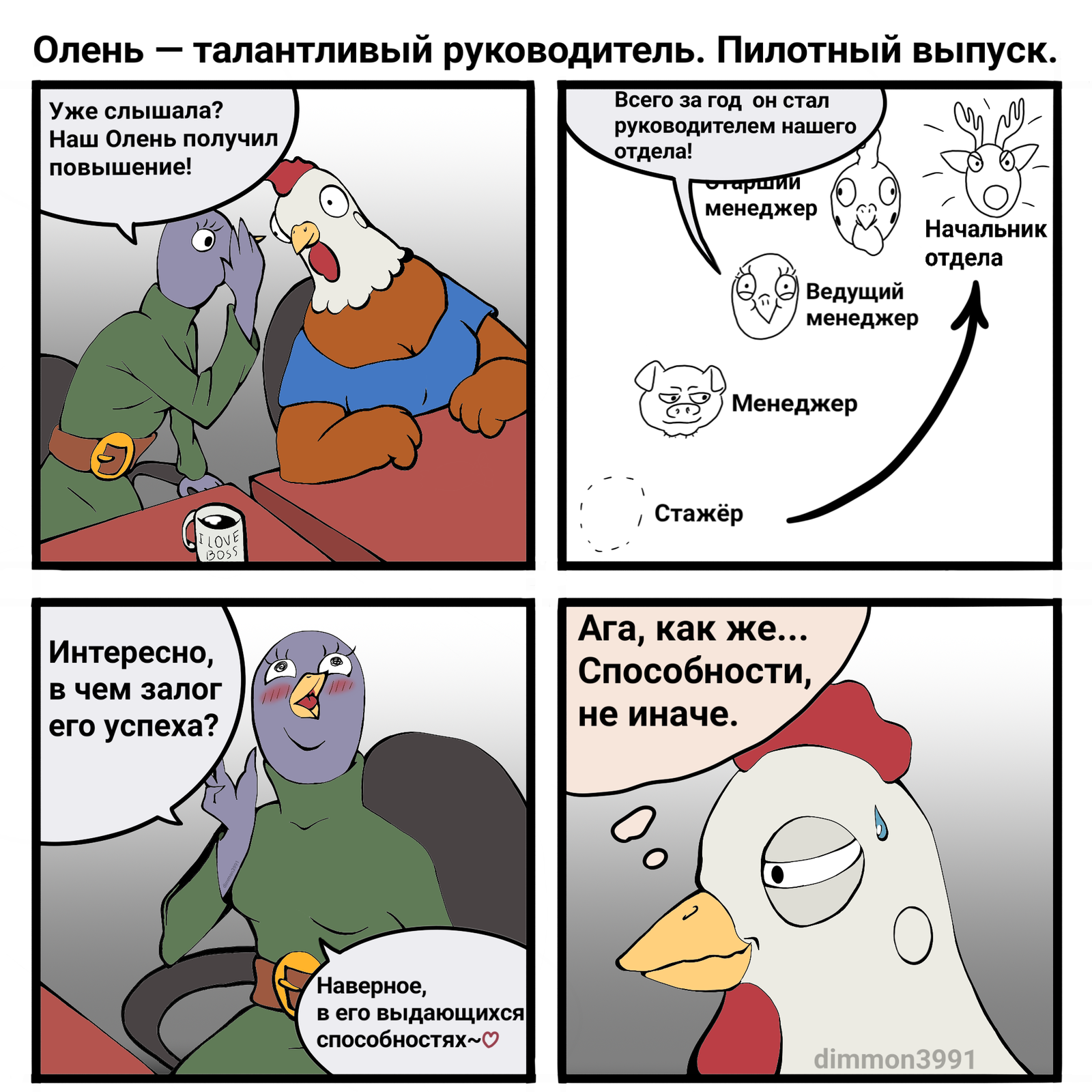 Залог успеха - Моё, Комиксы, Фанфики об эффективной сове, Фанфик, Начальство, Коллектив, Карьерный рост, Серпентарий