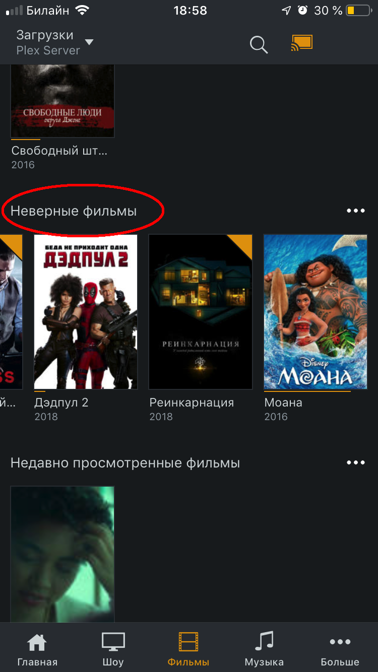 Неверные фильмы - Plex, Неверные, Скриншот