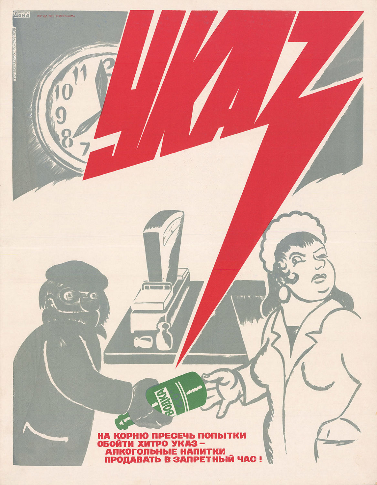 На корню пресечь попытки обойти хитро указ..., СССР, 1970-е годы - Плакат, СССР, Борьба с алкоголизмом, Торговля, Алкоголь, Водка, Хитрость