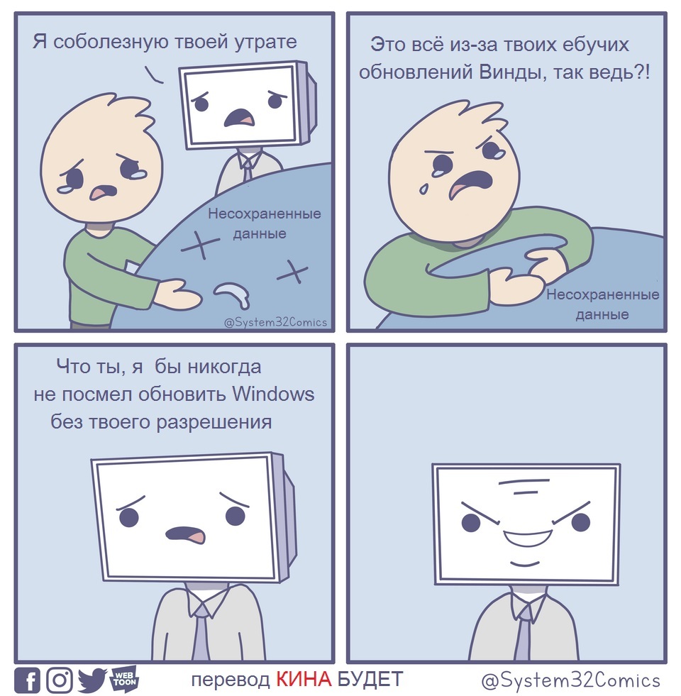 Коварство в чистом виде - Компьютер, Windows, Обновление, System32comics, Комиксы