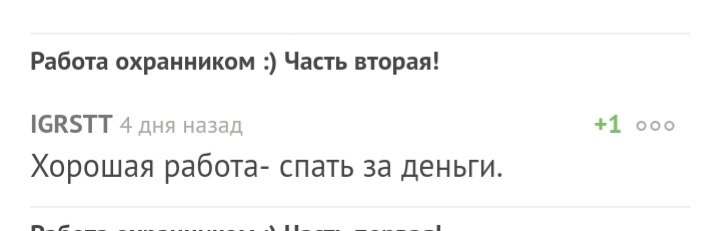 Работа охранником :) Часть четвёртая! - Моё, Работа, Охрана, Охранник, Комментарии, Вопрос, Длиннопост, Скриншот