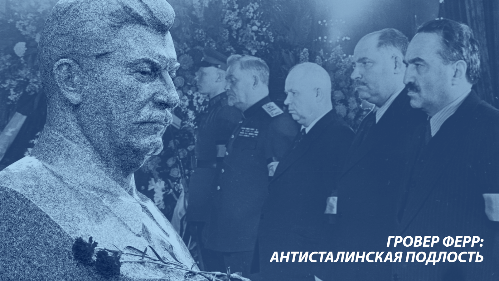 Grover Furr: Anti-Stalin meanness - , Grover, Stalin, Khrushchev, Congress of the CPSU, , the USSR, Longpost, Nikita Khrushchev