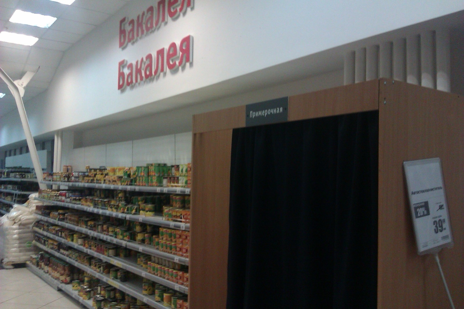 Fitting room for groceries - My, The photo, Humor, Longpost