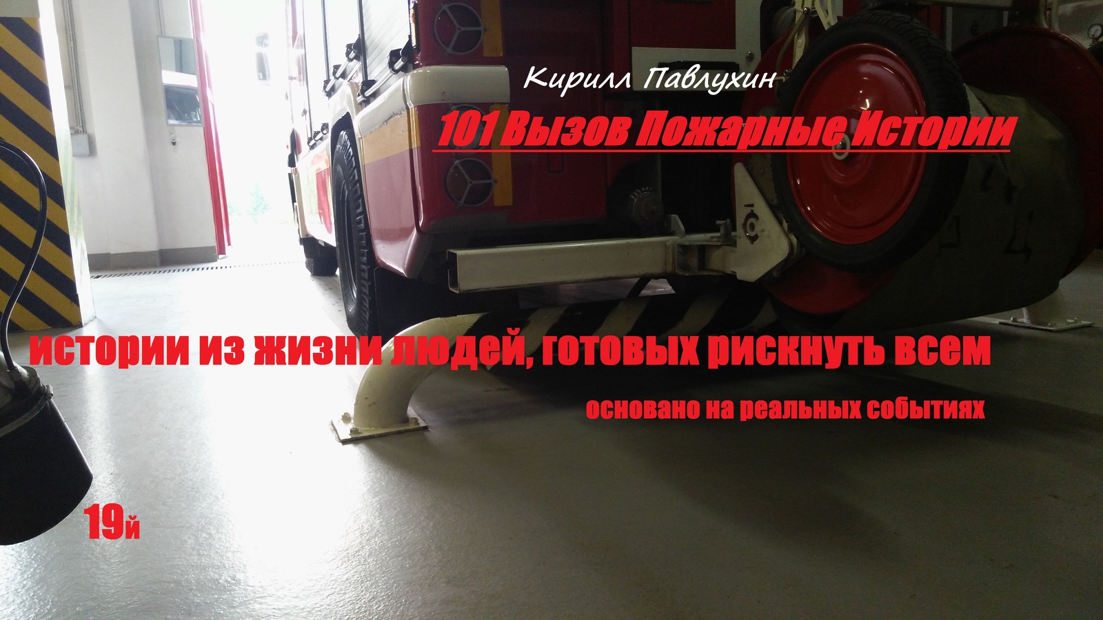 101 Challenge Fire Stories 19th - My, 101 Calling Firefighters Stories, Kirill Pavlukhin, Longpost