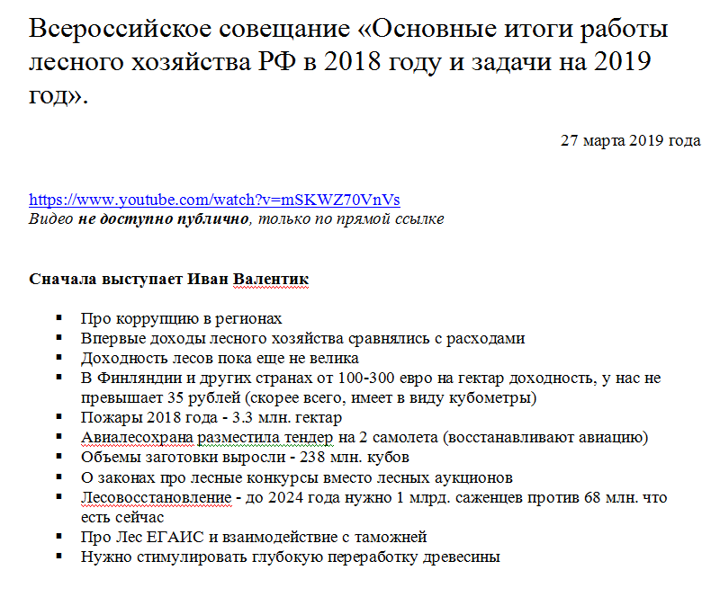 All-Russian meeting The main results of the work of the forestry of the Russian Federation in 2018 and tasks for 2019. - My, Forest, Economy, The governor, Deputies, The minister, Problem, Solution, Sentence, Video, Longpost