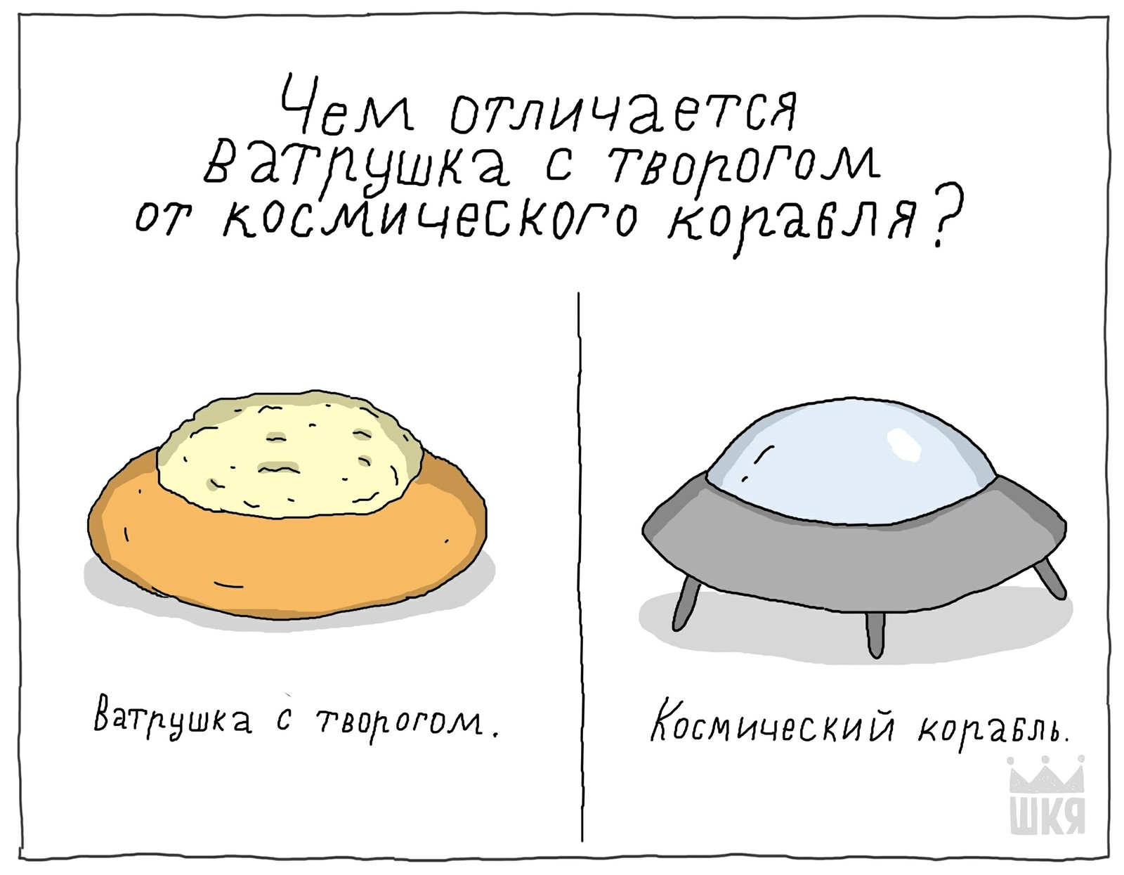 Люди стали забывать о ватрушке с творогом. Это неправильно. - Комиксы, ШКЯ