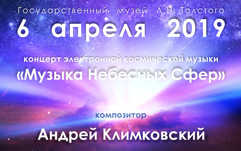 April 6, 2019 | concert Music of Heavenly Spheres | composer Andrey Klimkovsky - My, Concert, The photo, Electonic music, Meeting, Longpost