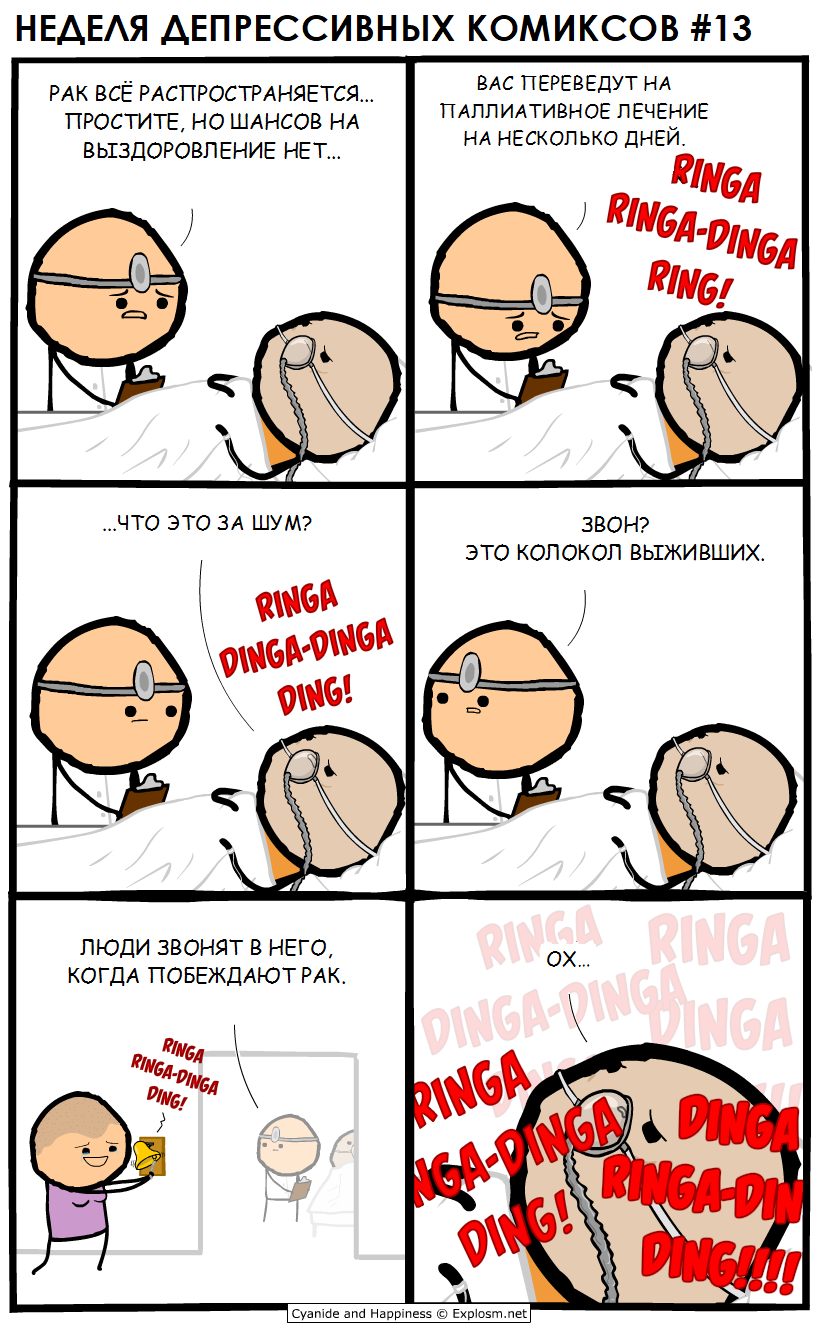 Колокол выживших - Cyanide and Happiness, Комиксы, Неделя депрессивных комиксов