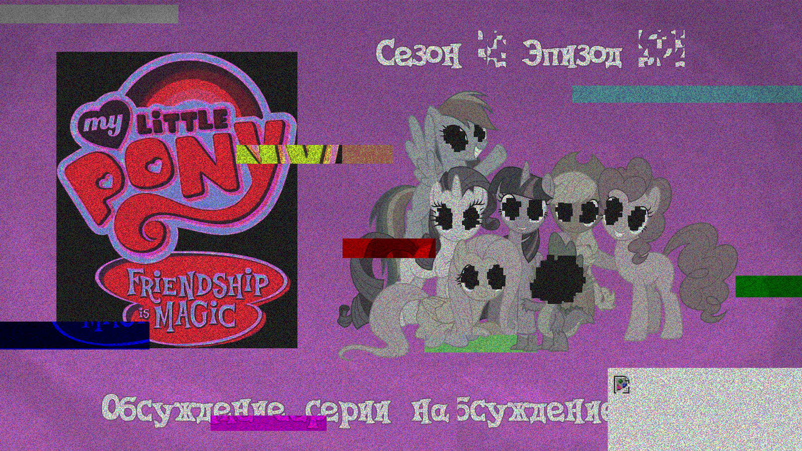 My Little Pony: Friendship is Magic. Сезон NaN, эпизод NaN - My Little Pony, MLP Season 9, Semi-Grimdark