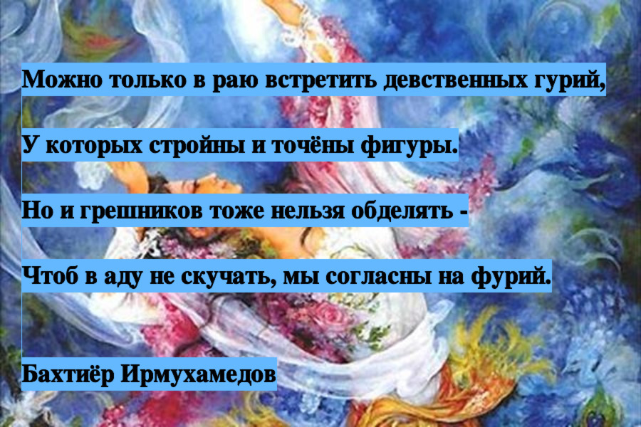 You can only meet virgin houris in paradise - My, Bakhtiyor Irmukhamedov, Paradise, Hell, Sinners, Guria, Poems, Rubaiyat